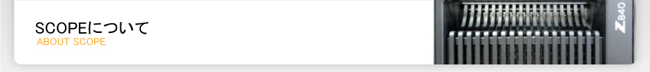 SCOPEについて