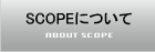 SCOPEについて